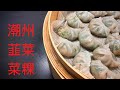 潮州韮菜菜粿｜不是潮州人也爱吃的菜粿 | Chai Kueh (a Chinese food with chives filling)