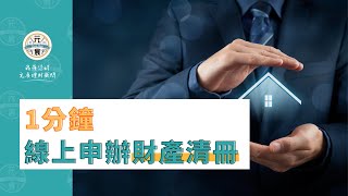 1分鐘快速線上申辦｜財產清冊和個人所得清單【電子版】-教學示範【元展理財】