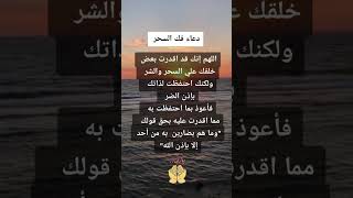 دعاء لفك السحر اللهم صل على سيدنا محمد #share #youtube #shortvideo #youtubeshorts #أكثروا_الصلاة_على