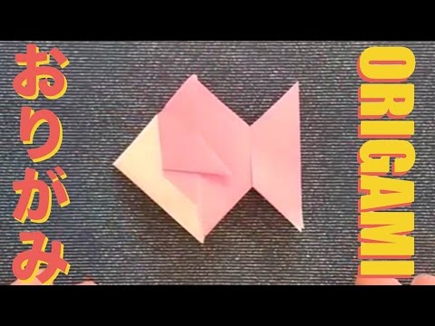 折り紙 カブトからキンギョ の折り方 おりがみの簡単な折り方 How To動画シリーズ Origaming Youtube