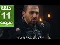 مسلسل المؤسس أورهان الحلقة 11 مترجمة كاملة HD جارى الترجمة 