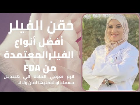 فيلر افضل انواع الفيلر المعتمد من هيئة الغذاء والدواء الامريكية