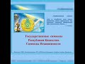 Государственные символы республики Казахстан