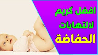 افضل كريم لالتهاب الحفاضات للاطفال -  وداعا لالتهاب الحفاضات عند الاطفال