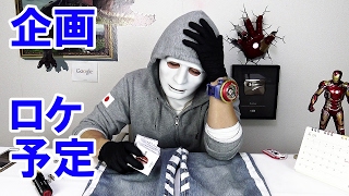 企画・ジーパン作り・明日のロケ・・・