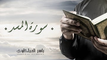 الشيخ ياسر الفيلكاوي -  سورة المسد (النسخة الأصلية) | Yasser Al-Filkawi - Surat Al-Masad