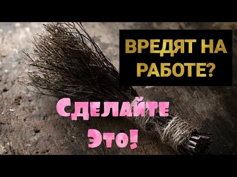 Если на работе вредят, сделайте этот ритуал