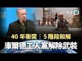 世界觀｜庫爾德工人黨解散　中東和平之路仍崎嶇｜2025年7月16日｜無綫新聞 TVB News