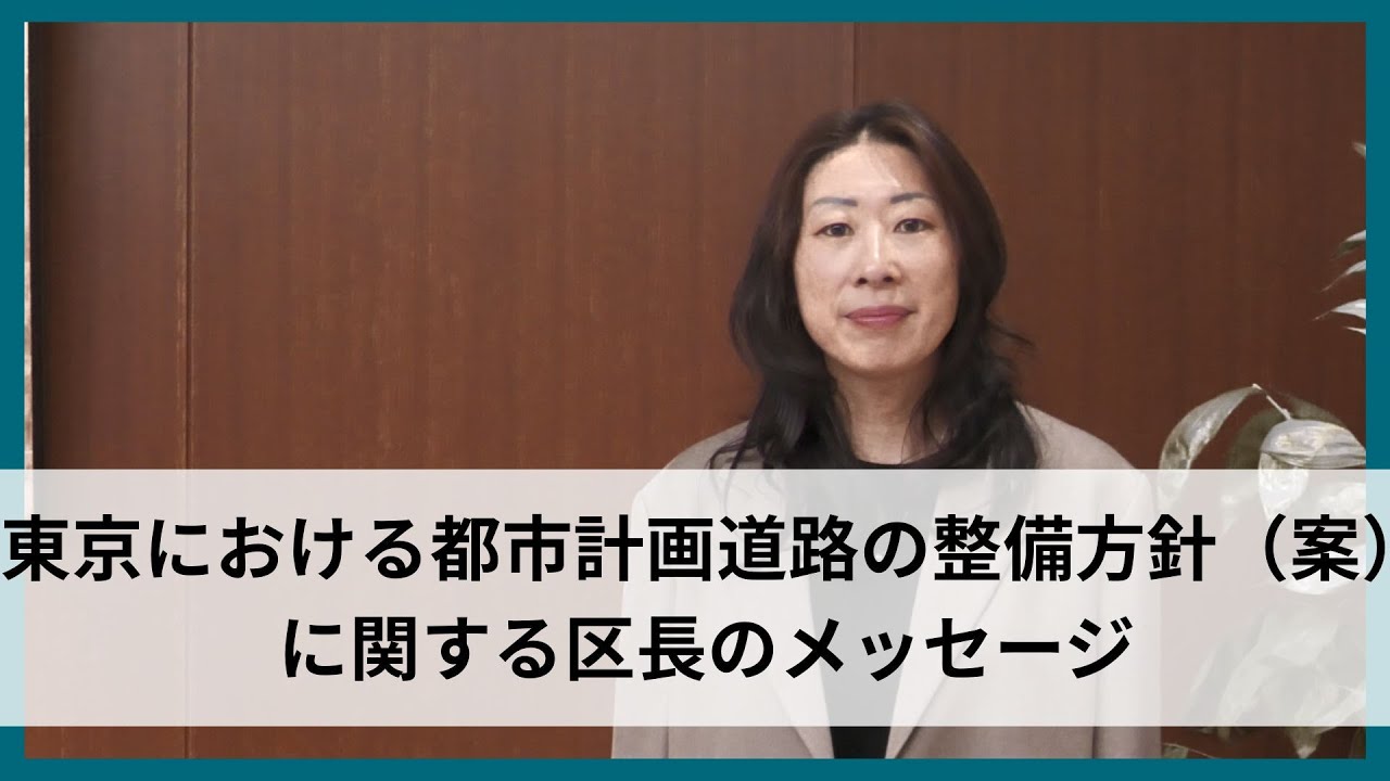（字幕あり）東京における都市計画道路の整備方針（案）に関する区長のメッセージ