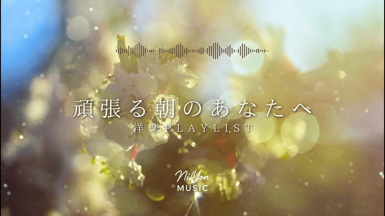 途中広告なし【Playlist】頑張る朝のあなたへ| 作業用BGM | Chill & Relax