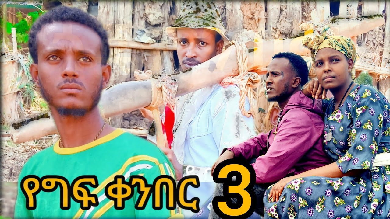 የግፍ ቀንበር ቁጥር ፫ (3) - እውነቱ ተገለጠ! | አዲስ ልብ አንጠልጣይ ድራማ - Gionawit TV