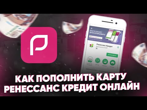 Как пополнить карту Ренессанс Кредит онлайн