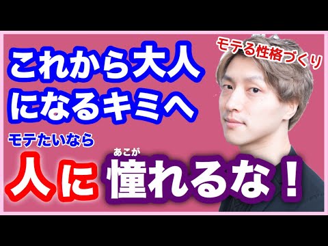 【自分磨き】モテ続ける性格は〇〇でつくれる！【モテ期プロデューサー荒野広治】