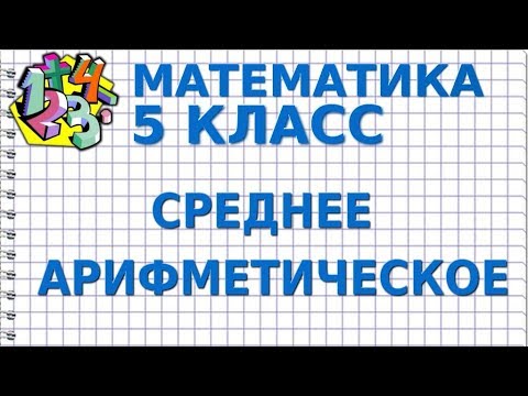 СРЕДНЕЕ АРИФМЕТИЧЕСКОЕ ЧИСЕЛ. Видеоурок | МАТЕМАТИКА 5 класс