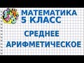 СРЕДНЕЕ АРИФМЕТИЧЕСКОЕ ЧИСЕЛ. Видеоурок | МАТЕМАТИКА 5 класс