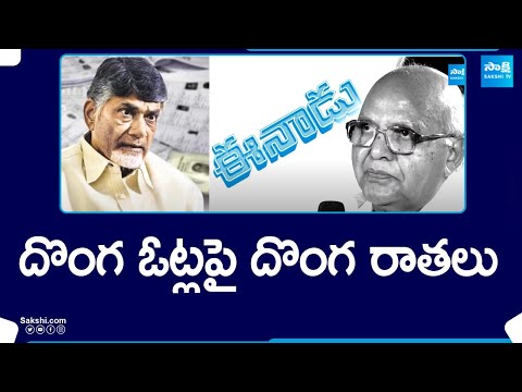 Eenadu Fake News over AP Fake Votes | Kuppam | Ramoji Rao | CM Jagan | Fact Check |@SakshiTV - SAKSHITV