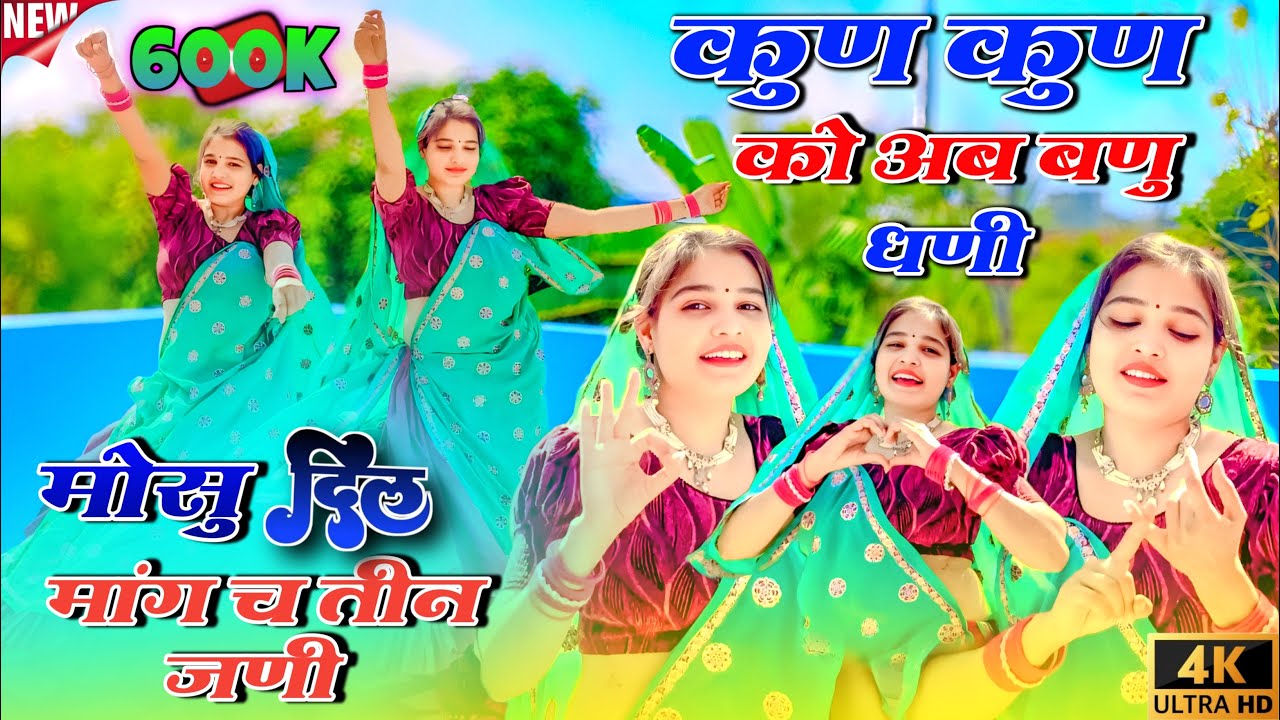 Viral meenageet 2025 L mosu dil mange 3 jani कुण कुण को अब बणु धणी मोसु दिल मांग च तीन जणी#meenageet