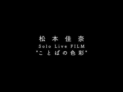 【Trailer_B】2nd LIVE DVD『松本佳奈 ホール独演会〜ことばの色彩2017〜』