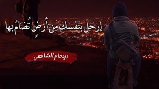 ارحل بنفسك من ارض تضام بها / للإمام الشافعي رحمه الله #shorts