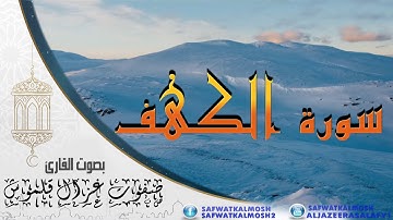 سورة الكهف | القارئ صفوت قلموش | الختمة المرتلة 2017 .HD