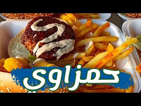 تجربه حمزاوي اشهر عربيه برجر في حدائق القبه