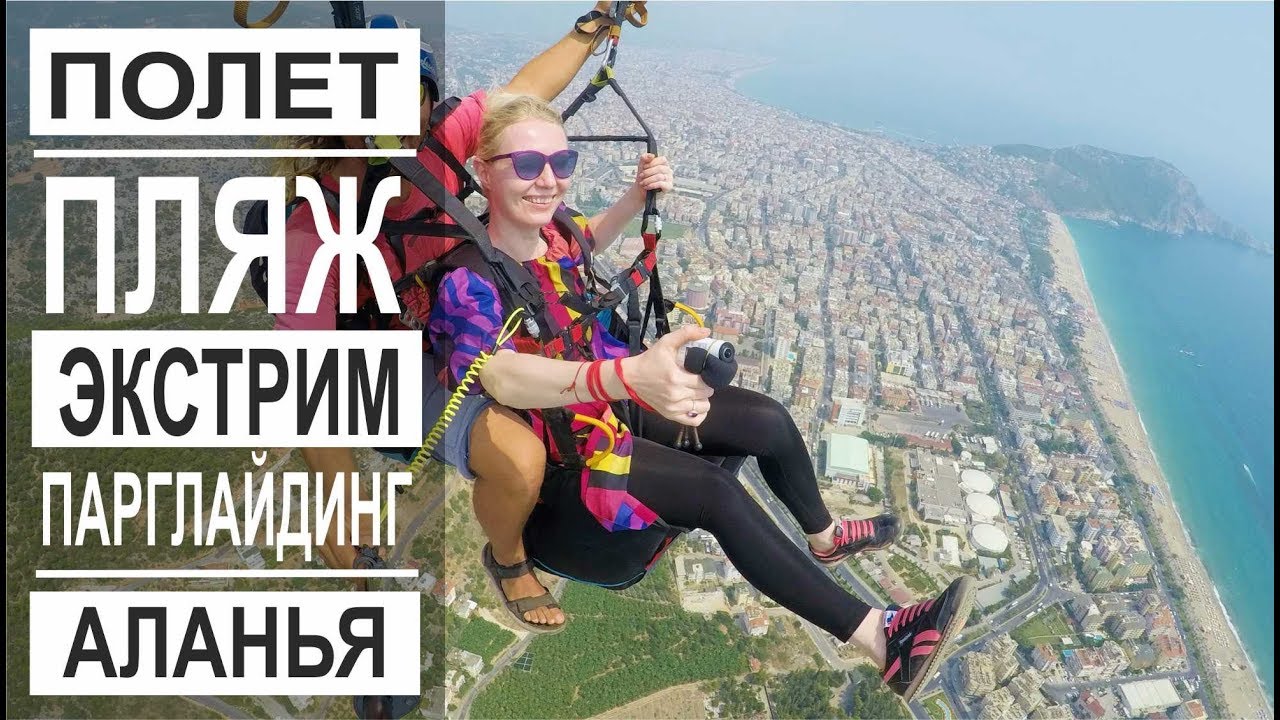 Турция: Нереальный экстрим. Летаю на параплане над Аланьей