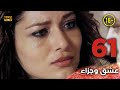    عشق وجزاء 61 دبلجة عربية غير خاضعة للرقابة  