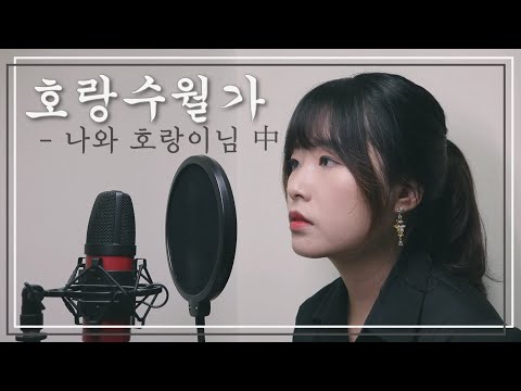 【YuDani】 호랑수월가 - 나와 호랑이님 OST | Horang Suwolga Full Cover
