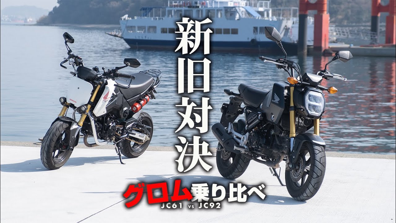 グロムを5速化して4年、2万キロ走って感じたこと。工賃などまとめ