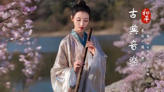 Música China Instrumental Relajante Con Flauta de Bambú好聽的中國古典音樂 笛子名曲 古箏音樂 放鬆心情 安靜音樂 瑜伽音樂 冥想音樂 深睡音樂