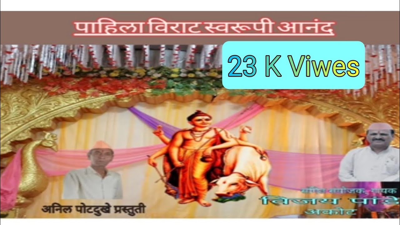 खास पहाडी आवाजात पाहिला विराट स्वरूपी आनंद दत्त भजन (पद) #अनिल_पोटदुखे #newvideo #viralyoutube #song