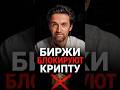 Биржи блокируют крипту! Как я БЕЗ риска блокировки пользуюсь криптой