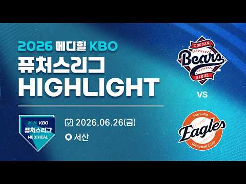 [2026 메디힐 KBO 퓨처스리그 H/L] 두산베어스 vs 한화이글스(06.26)