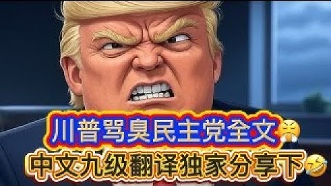 2025/06/25周三直播：独家爆料伊朗停战原因；9级大佬全文翻译《川普怒骂民主党议员》；