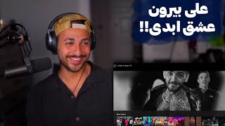 ری اکشن به موزیک ویدیو رپی علی عشق ابدی!!