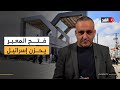 حزن في إسرائيل جراء فتح معبر رفح جزئيا وتحريض على أطباء بلا حدود قراءة مع وائل عواد