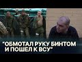 &quot;Добровольно сдался в плен...&quot; История российского военного