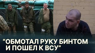 "Добровольно сдался в плен..." История российского военного