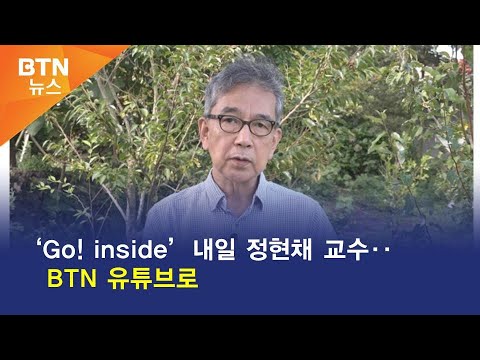 [BTN뉴스] ‘Go! inside’ 내일 정현채 교수‥BTN 유튜브로