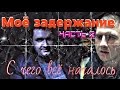 Мишка Горобцов ЧАСТь 2 С чего всё началось