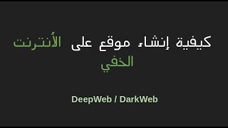 كيفية إنشاء موقع على الأنترنت الخفي خطييير DeepWeb