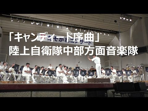 「キャンディード序曲」陸上自衛隊中部方面音楽隊