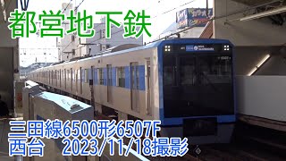 ＜都営地下鉄＞三田線6500形6507F 西台　2023/11/18撮影／Toei Mita Line 6500 series 6507F Nishidai