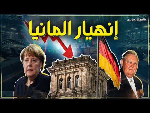 ألمانيا تعلن الإفلاس الصامت لماذا تنهار المدن وتغلق المصانع أبوابها 