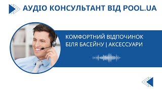 Комфортний відпочинок біля басейну | Аксессуари | Аудіо консультант від Pool.ua