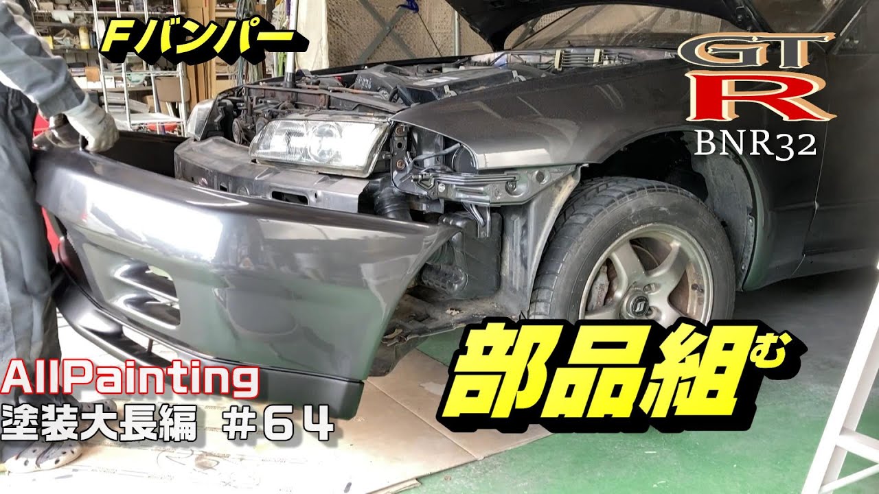 R32の部品を組む‼ フロントバンパーいってみよう‼ SKYLINE GTR GT-S
