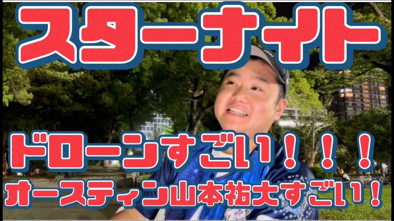 スターナイト ドローンすごい！！！ オースティン山本祐大すごい 