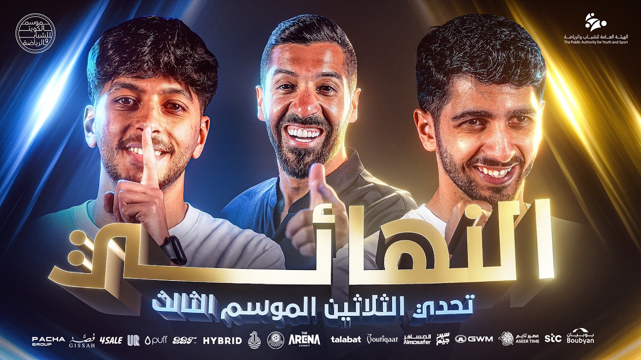 تحدي الثلاثين | نهائي كأس الجمهور الموسم الثالث