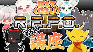 【みんなでコラボ！】第5回！R.E.P.O.の極意、教えます！(できません)【R.E.P.O.】