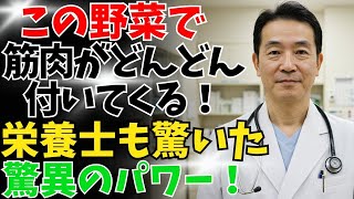 【高齢者必見】「筋肉を守る！高齢者に最適な筋力アップ野菜5選【老後の健康対策】」